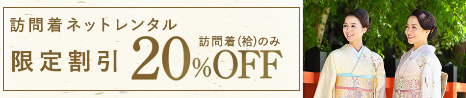 WEB限定20％割引（通常）