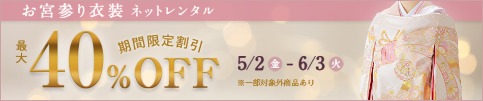 CP割引40%