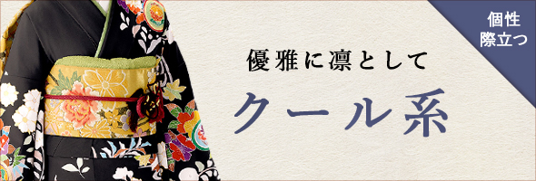 優雅に凛として　クール系