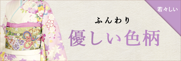 ふんわり　優しい色柄