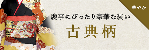 慶事にぴったりな豪華な装い　古典柄