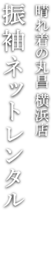 晴れ着の丸昌 横浜店 お宮参りネットレンタル