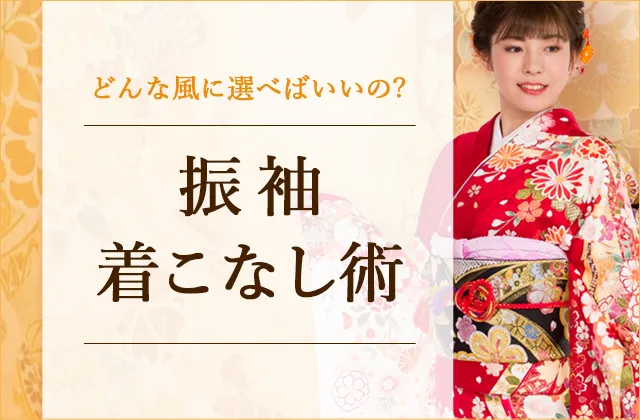 振袖着こなし術