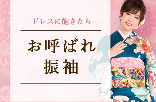 お呼ばれ振袖