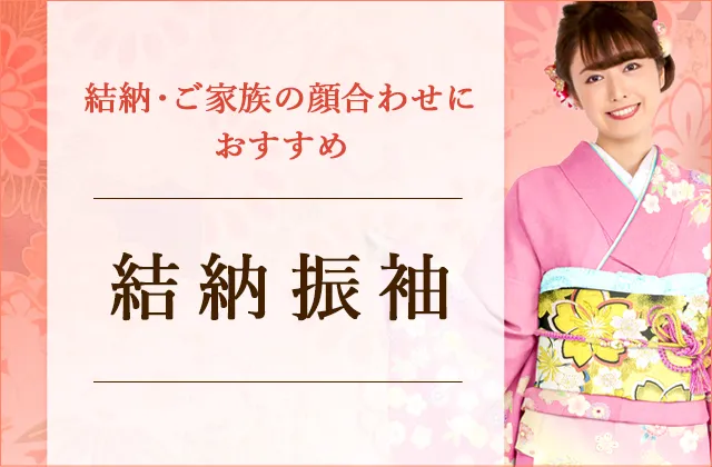 結納振袖