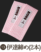 伊達締め（２本）
