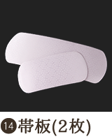 帯板（２枚）