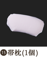帯枕（１個）