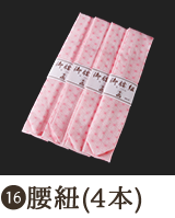 腰紐（４本）