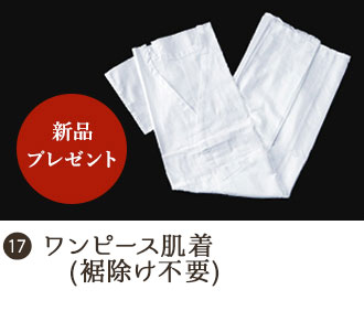 ワンピース肌着（裾除け不要）