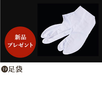 足袋