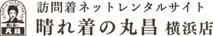 訪問着ネットレンタルサイト　晴れ着の丸昌　横浜店