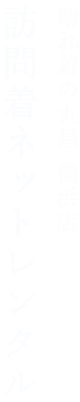 晴れ着の丸昌 横浜店 訪問着ネットレンタル