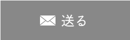 送る