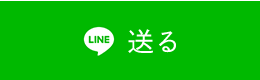 送る