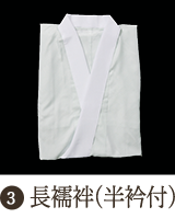 長襦袢
