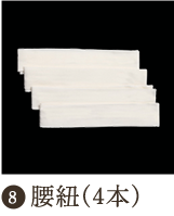 伊達締め（2本）