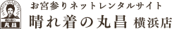 晴れ着の丸昌 横浜店