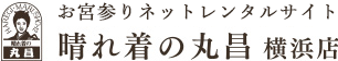 お宮参りネットレンタルサイト　晴れ着の丸昌　横浜店