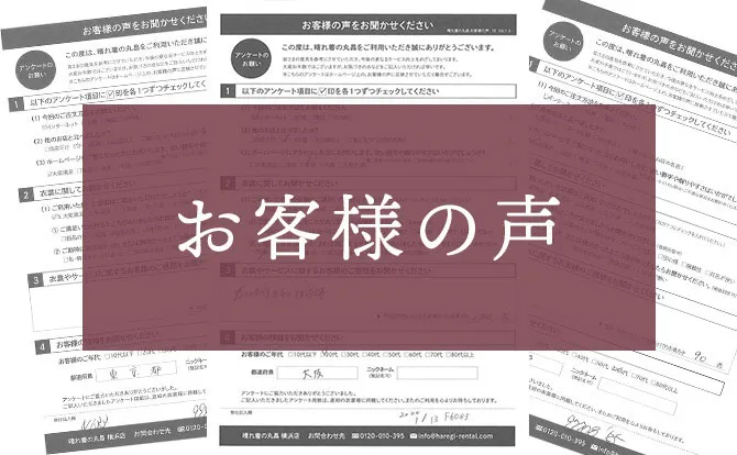 お客様の声