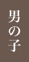 男の子