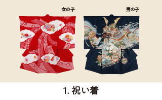 祝い着