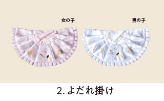 よだれ掛け