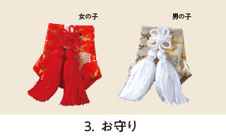 お守り
