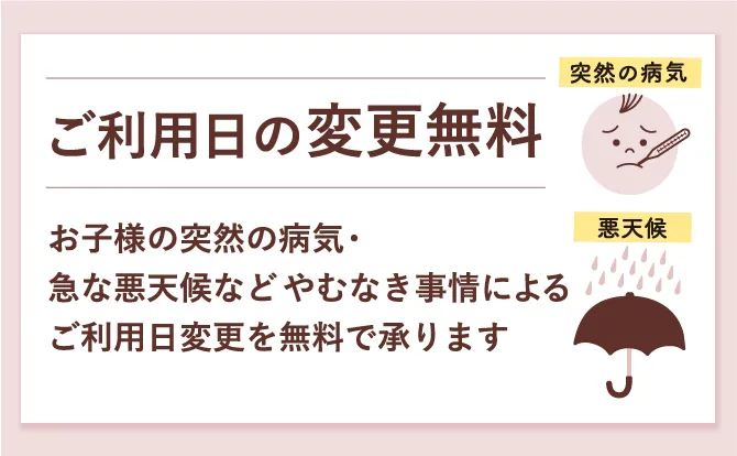 ご利用日の変更無料