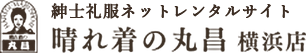 紳士礼服ネットレンタルサイト　晴れ着の丸昌　横浜店