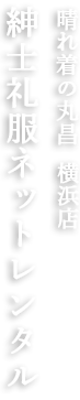 晴れ着の丸昌 横浜店 紳士礼服ネットレンタル