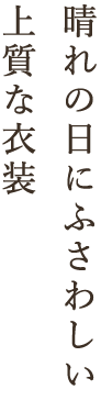 大切な日は、記念に残る衣裳で。