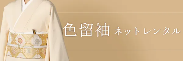 留袖ネットレンタル