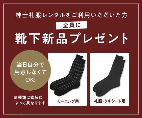 紳士礼服レンタルをご利用いただいた方 全員に靴下新品プレゼント