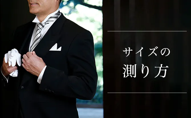 サイズの測り方