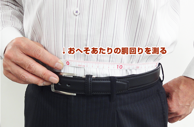ウエストサイズを測る