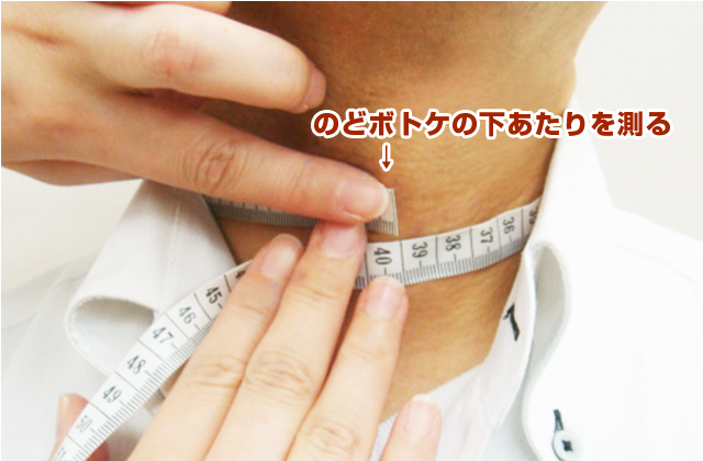 ネックサイズを測る