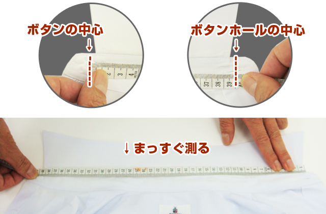 普段のシャツを測る場合
