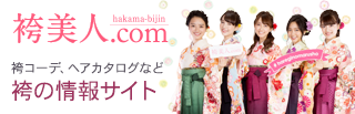 袴美人.com 袴コーデ、ヘアカタログなど袴の情報サイト