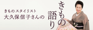 きものスタイリスト大久保信子さんのきもの語り