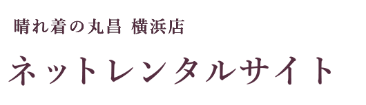 晴れ着の丸昌 横浜店ネットレンタル