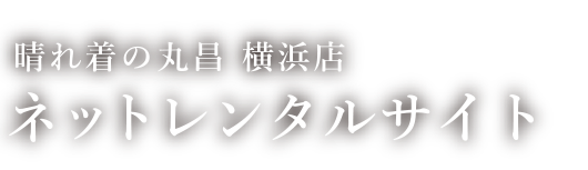 晴れ着の丸昌 横浜店ネットレンタル
