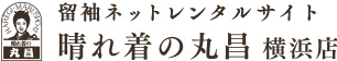 留袖ネットレンタルサイト　晴れ着の丸昌　横浜店