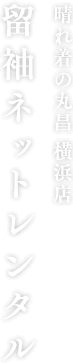 晴れ着の丸昌 横浜店 留袖ネットレンタル