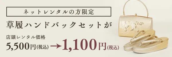 草履ハンドバッグセットが1,080円