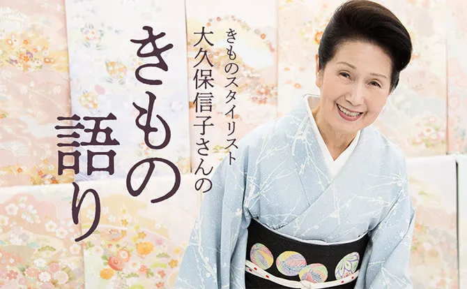 大久保信子さんのきもの語り