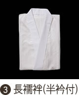 長襦袢