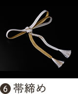帯締め