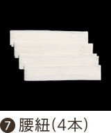 腰紐（4本）
