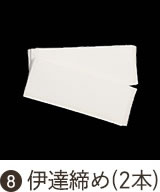 伊達締め（2本）